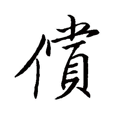 唐人償