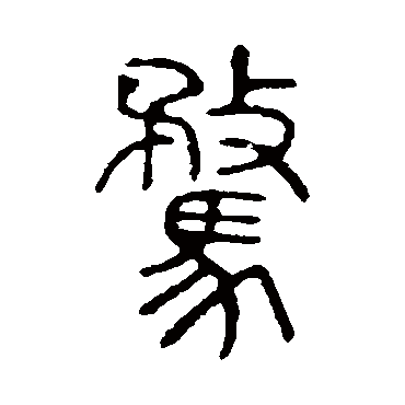 说文解字騖