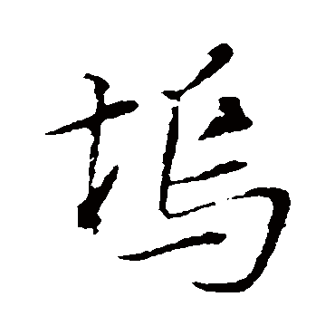 苏轼塢