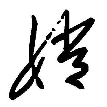 毛泽东嫦