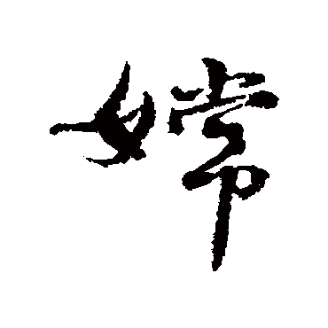 近人嫦