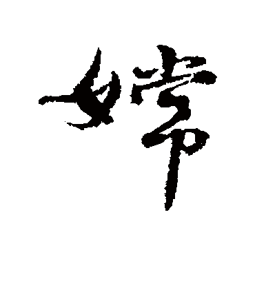 近人嫦