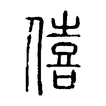 说文解字僖