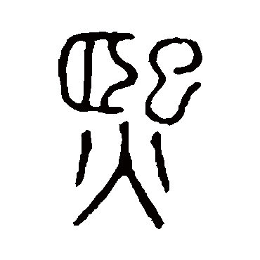 说文解字熙