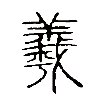 说文解字羲