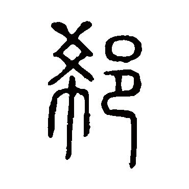 说文解字郗