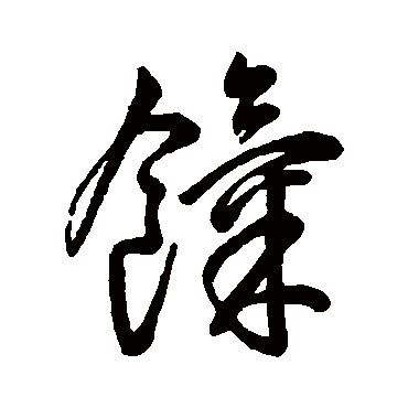 字汇餼