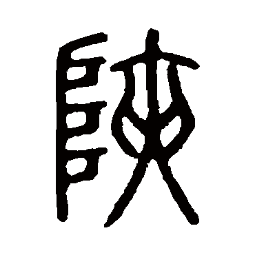 说文解字峡