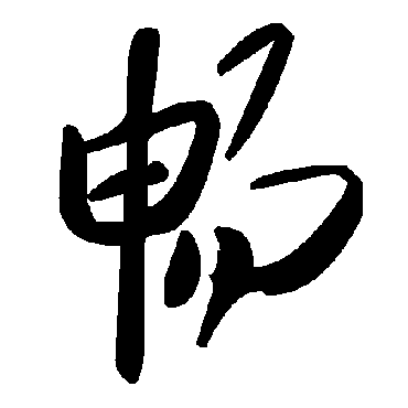 毛泽东畅