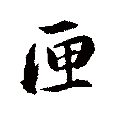 明人匣