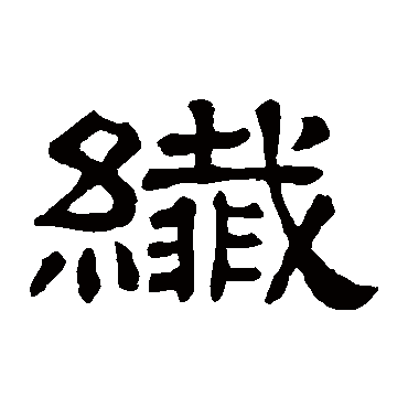 隶辨纖