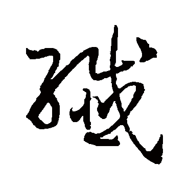 孙过庭纖