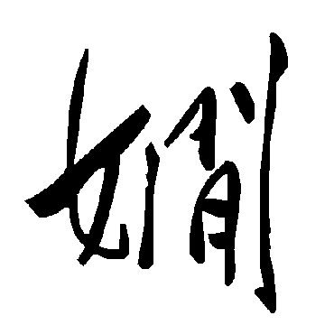 毛泽东嫻