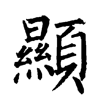 柳公权顯