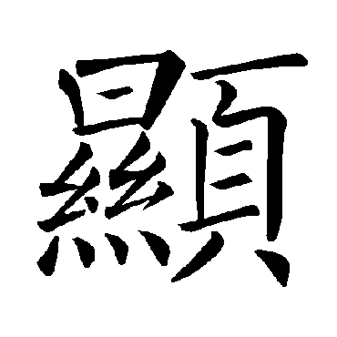 褚遂良顯