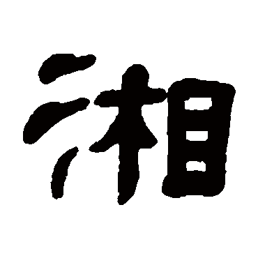 屠倬湘