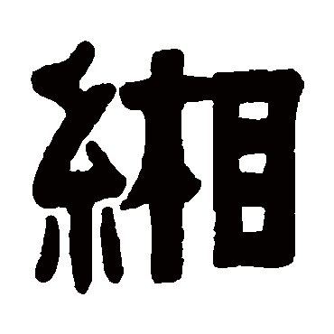 伊秉绶緗