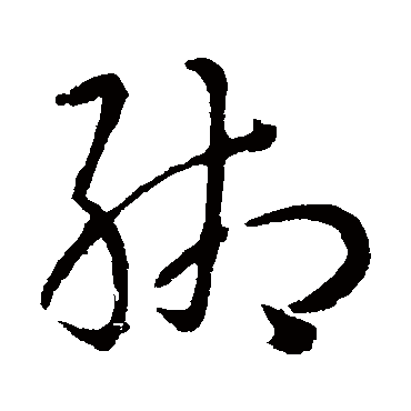 孙过庭緗