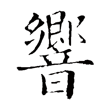 欧阳询響