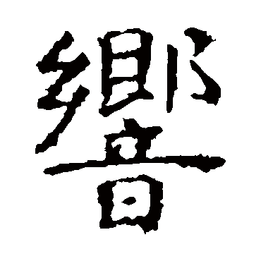 虞世南響