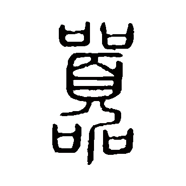 说文解字嚣