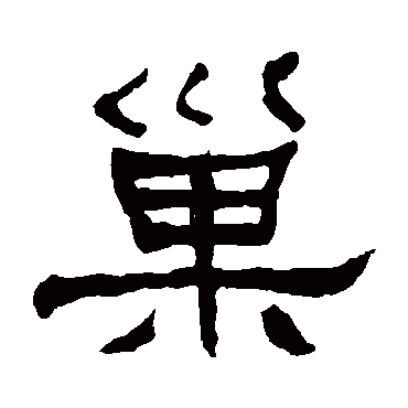 何绍基巢