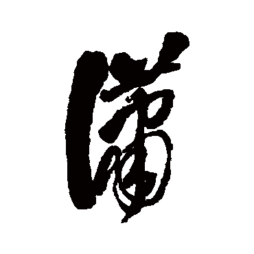 毛树棠瀟