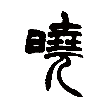 胡澍曉