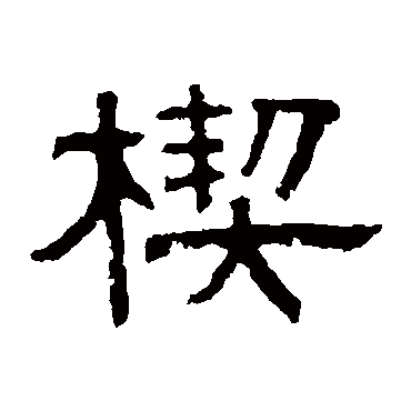 伊立勋楔