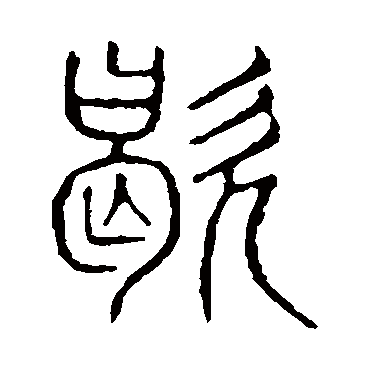 说文解字歇