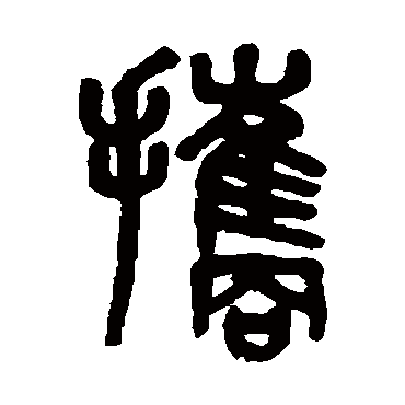 吴大澄攜