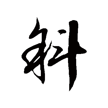 徐伯清斜