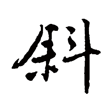 唐寅斜