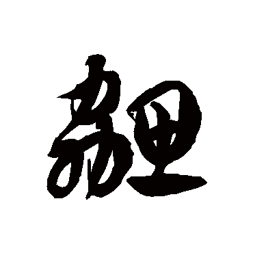 徐伯清勰