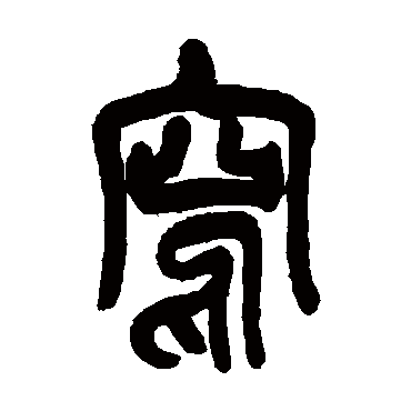 吴昌硕寫