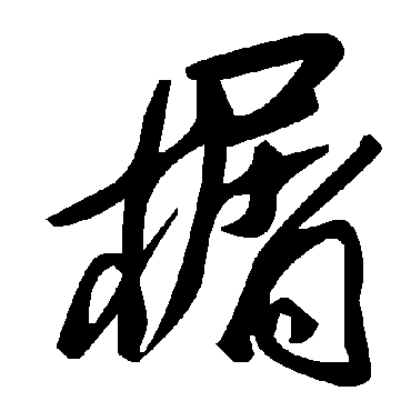 毛泽东榍