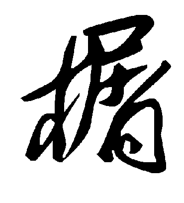 毛泽东榍