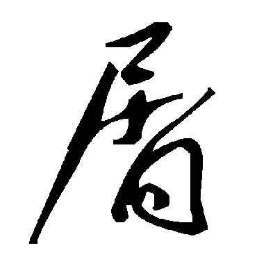 毛泽东屑