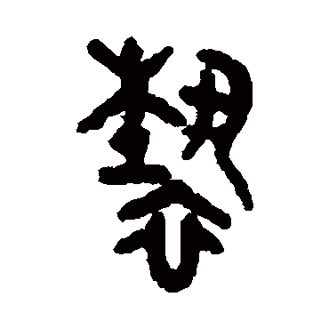 吴大澂亵