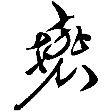 毛泽东亵