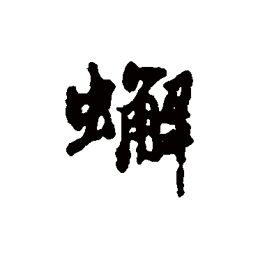 汇辑蟹