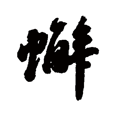 清人蟹