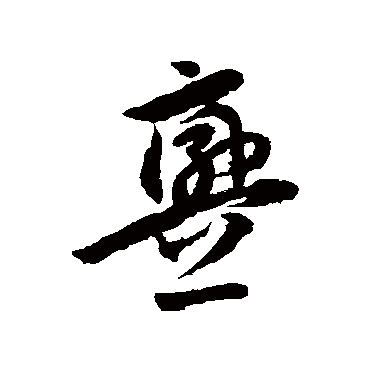 李怀琳釁