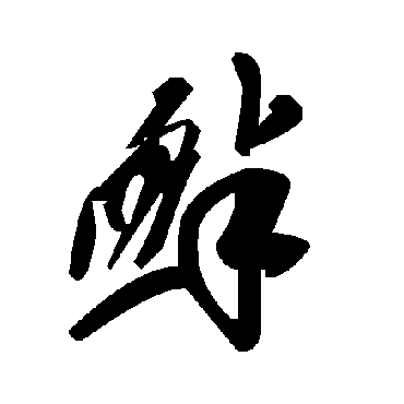 毛泽东釁