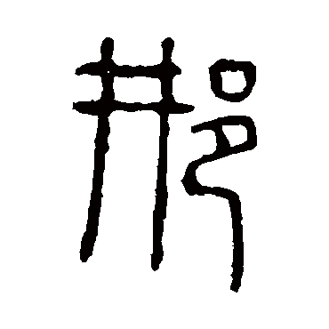 说文解字邢