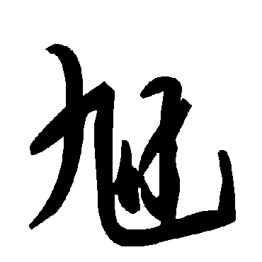 毛泽东旭