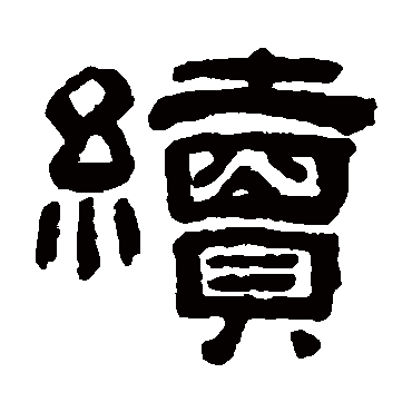 童珏續