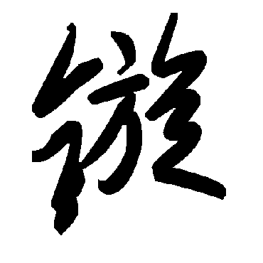 毛泽东鏇