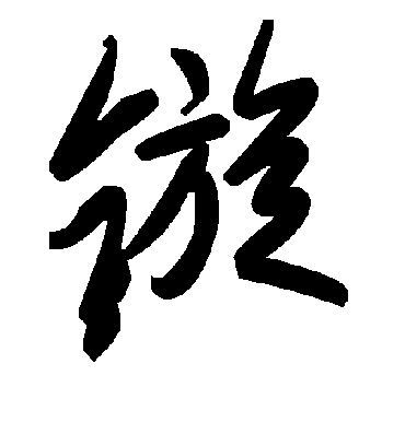 毛泽东鏇