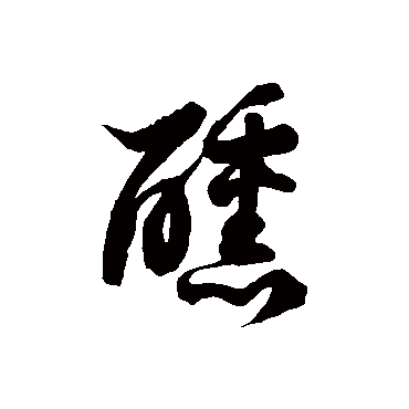 徐伯清醺